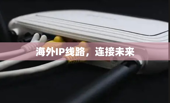 海外IP线路，连接未来