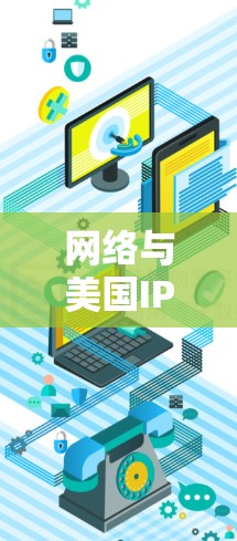网络与美国IP节点，连接未来的桥梁