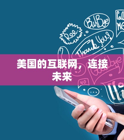 美国的互联网，连接未来