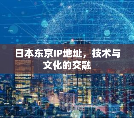 日本东京IP地址，技术与文化的交融