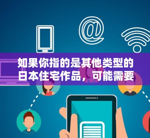 如果你指的是其他类型的日本住宅作品，可能需要提供更多的上下文信息