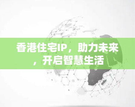 香港住宅IP，助力未来，开启智慧生活