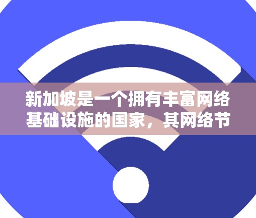 新加坡是一个拥有丰富网络基础设施的国家，其网络节点和管理策略需要结合本地设备、国际网络连接和特定的网络架构与协议。以下是对新加坡网络节点和管理的详细分析