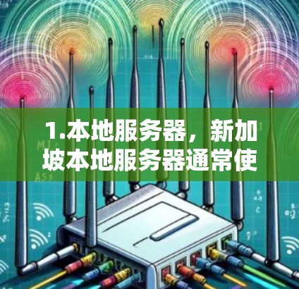 1.本地服务器，新加坡本地服务器通常使用静态IP，以确保它们不会因为地理位置的变化而被重新分配IP地址