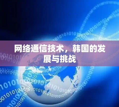 网络通信技术，韩国的发展与挑战