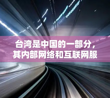 台湾是中国的一部分，其内部网络和互联网服务与大陆有所不同。以下是关于台湾IP地址的一些关键信息