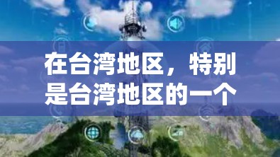 在台湾地区，特别是台湾地区的一个子区域，有时候会遇到一些IP地址的动态变化问题。这些动态IP可能是因为它们用于某些特定的网络服务、服务器连接或系统配置，而其他部分的IP地址保持静态