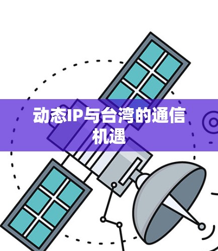 动态IP与台湾的通信机遇