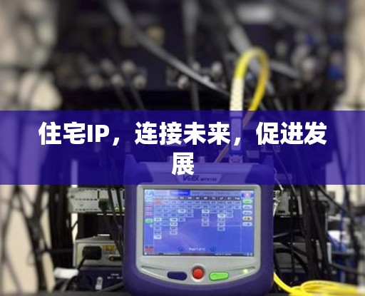 住宅IP，连接未来，促进发展