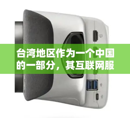 台湾地区作为一个中国的一部分，其互联网服务可能会受到某些特定政策或法规的影响。以下是一些可能与台湾IP服务相关的信息和内容