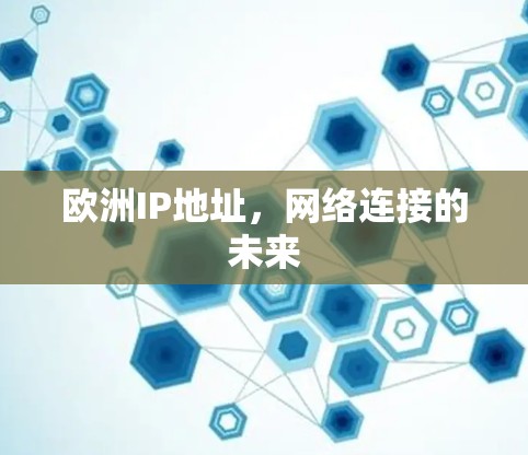 欧洲IP地址，网络连接的未来