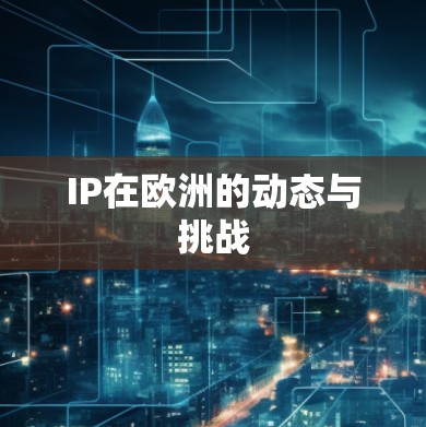 IP在欧洲的动态与挑战