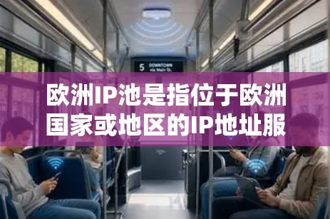 欧洲IP池是指位于欧洲国家或地区的IP地址服务器资源。以下是关于如何找到和管理欧洲IP池的建议
