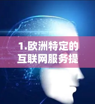 1.欧洲特定的互联网服务提供商（ISP）如果您需要使用某个特定的IP地址或服务，建议联系您所在的欧洲国家或地区的互联网服务提供商，了解他们的具体服务和解决方案