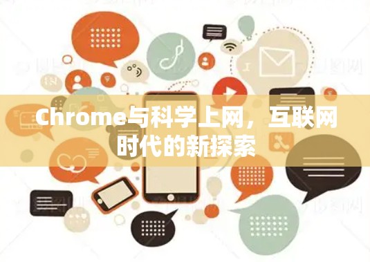 Chrome与科学上网，互联网时代的新探索