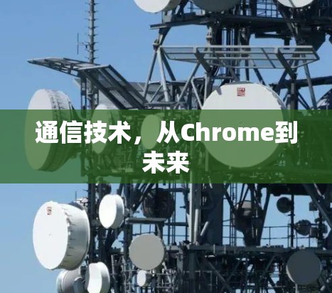 通信技术，从Chrome到未来