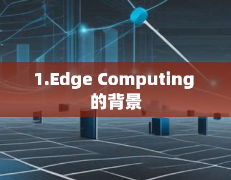1.Edge Computing 的背景