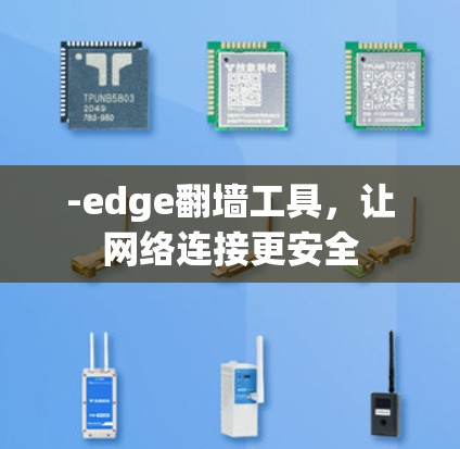 -edge翻墙工具，让网络连接更安全