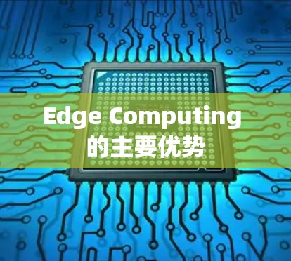 Edge Computing 的主要优势