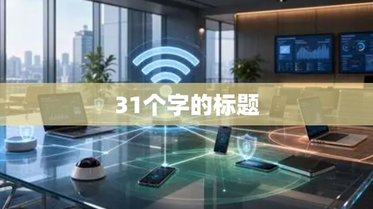 31个字的标题