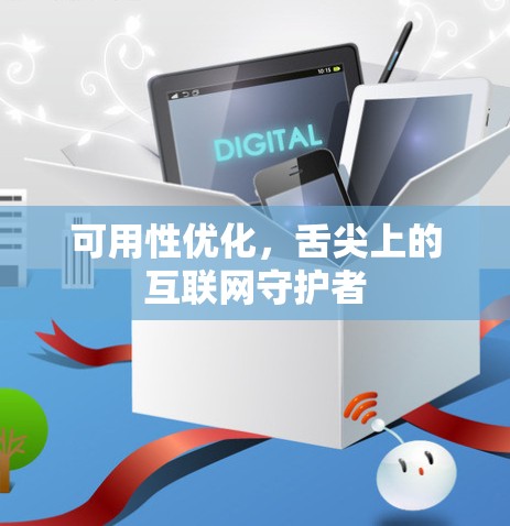 可用性优化，舌尖上的互联网守护者