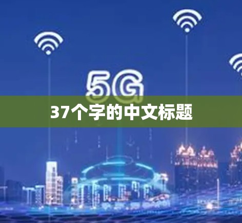 37个字的中文标题