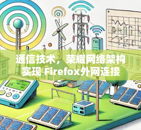 通信技术，荣耀网络架构实现 Firefox外网连接
