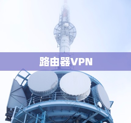 路由器VPN