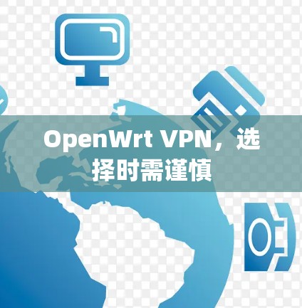 OpenWrt VPN，选择时需谨慎