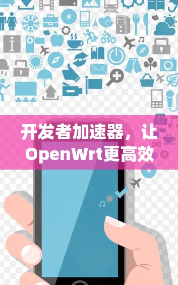 开发者加速器，让OpenWrt更高效