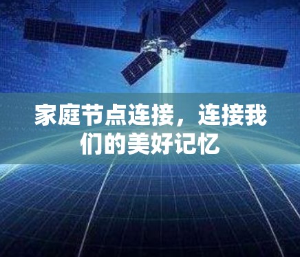 家庭节点连接，连接我们的美好记忆
