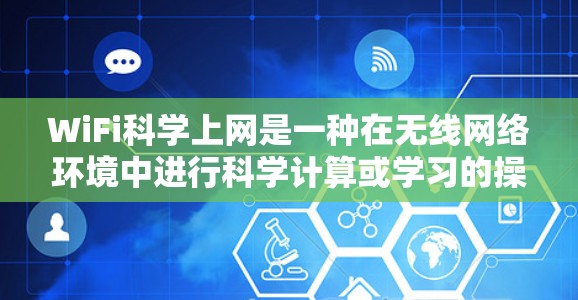 WiFi科学上网是一种在无线网络环境中进行科学计算或学习的操作，主要依赖于路由器、无线路由器、网络接口和一些软件工具。以下是一步步的指南