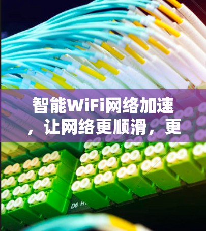 智能WiFi网络加速，让网络更顺滑，更高效