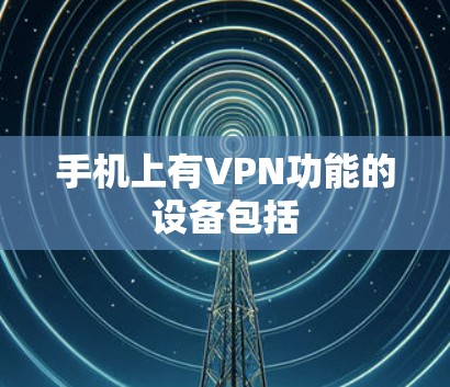 手机上有VPN功能的设备包括
