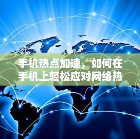 手机热点加速，如何在手机上轻松应对网络热点波动