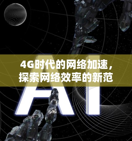 4G时代的网络加速，探索网络效率的新范式