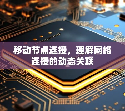 移动节点连接，理解网络连接的动态关联