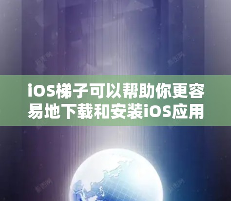 iOS梯子可以帮助你更容易地下载和安装iOS应用，但具体的操作步骤可能因梯子的版本或功能而有所不同。下面是一些常见的iOS梯子的下载和安装方法