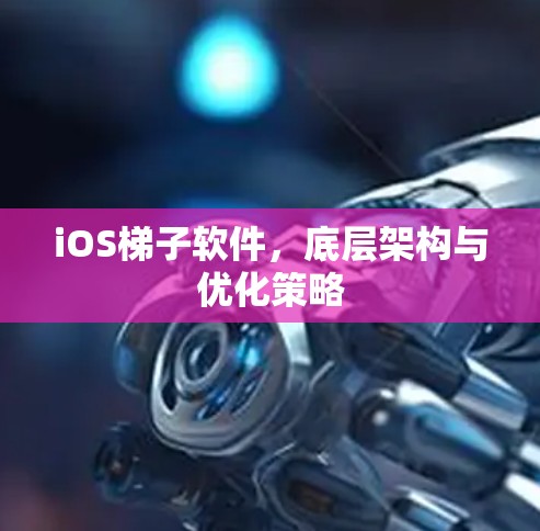 iOS梯子软件，底层架构与优化策略