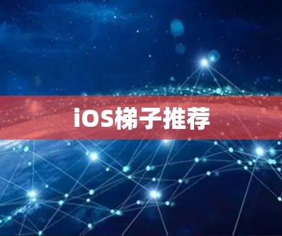 iOS梯子推荐