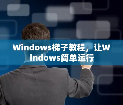 Windows梯子教程，让Windows简单运行