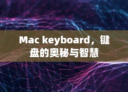 Mac keyboard，键盘的奥秘与智慧