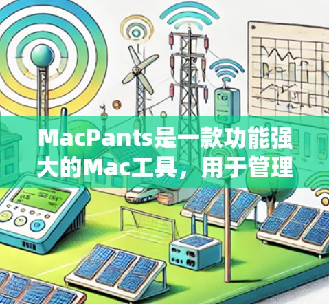 MacPants是一款功能强大的Mac工具，用于管理插件和文件。以下是对MacPants的系统性介绍