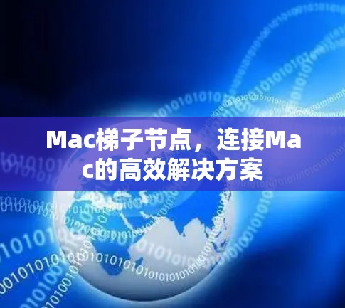 Mac梯子节点，连接Mac的高效解决方案