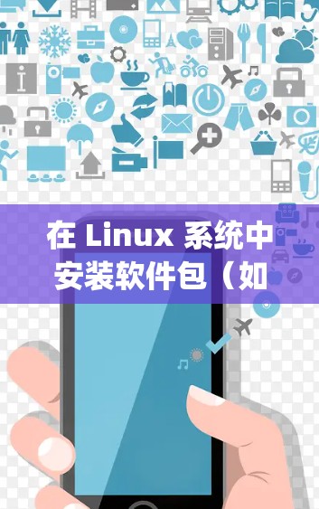 在 Linux 系统中安装软件包（如 distutils）通常使用包管理器（如 apt、apt-get 等）以下是一些步骤和注意事项，帮助你安装 distutils