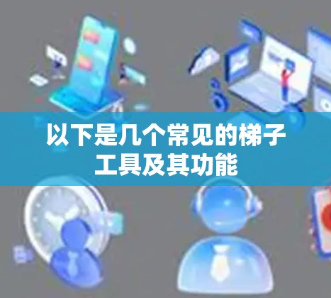 以下是几个常见的梯子工具及其功能