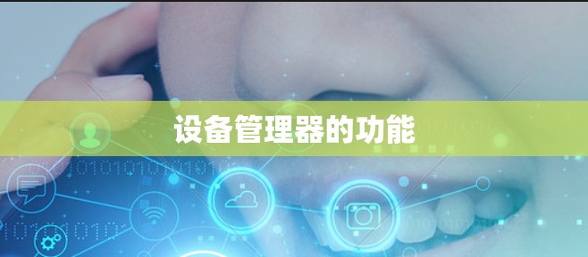 设备管理器的功能