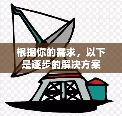 根据你的需求，以下是逐步的解决方案