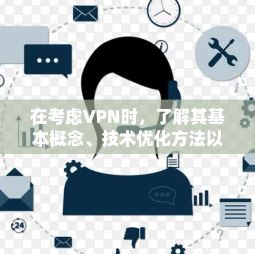 在考虑VPN时，了解其基本概念、技术优化方法以及安全配置至关重要。以下是通过系统学习和实践来优化VPN速度和安全性的步骤