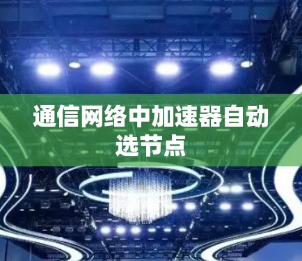 通信网络中加速器自动选节点